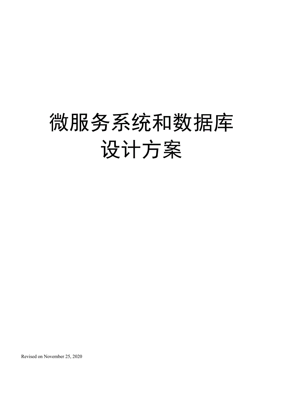 微服务系统和数据库设计方案_第1页