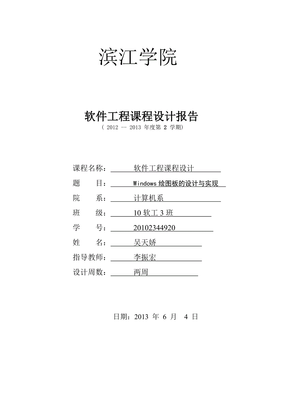 软件工程课程设计报告完成_第1页