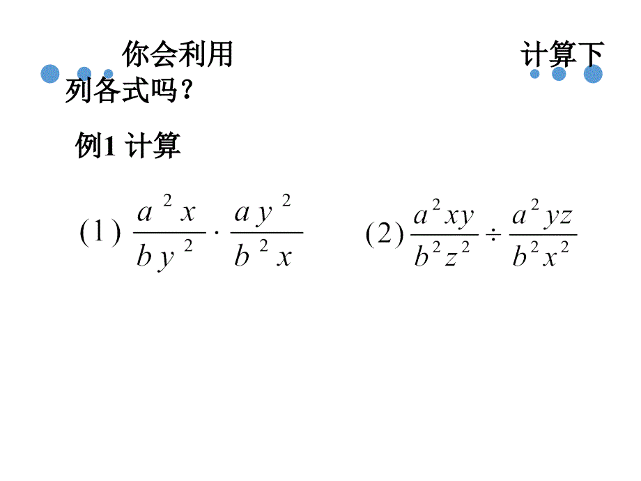 分式的乘除法 (2)_第4页