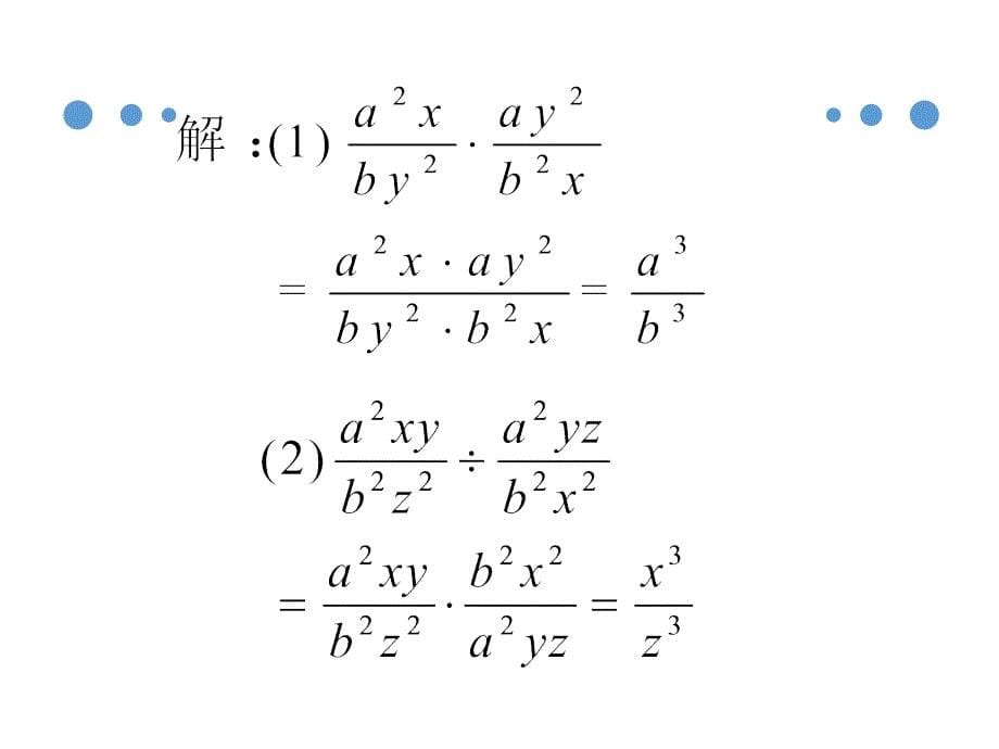 分式的乘除法 (2)_第5页