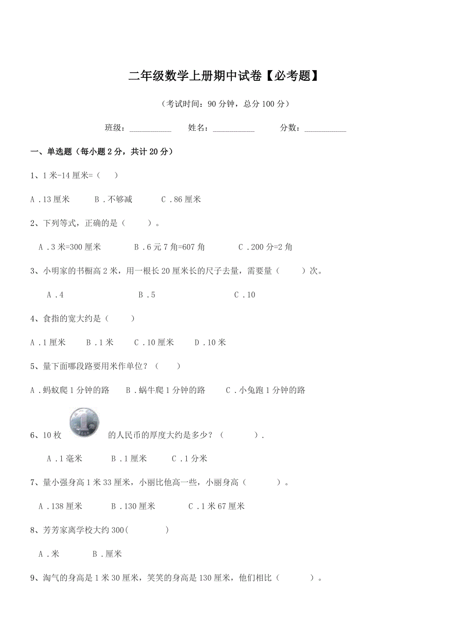 2021学年浙教版二年级数学上册期中试卷【必考题】.docx_第1页