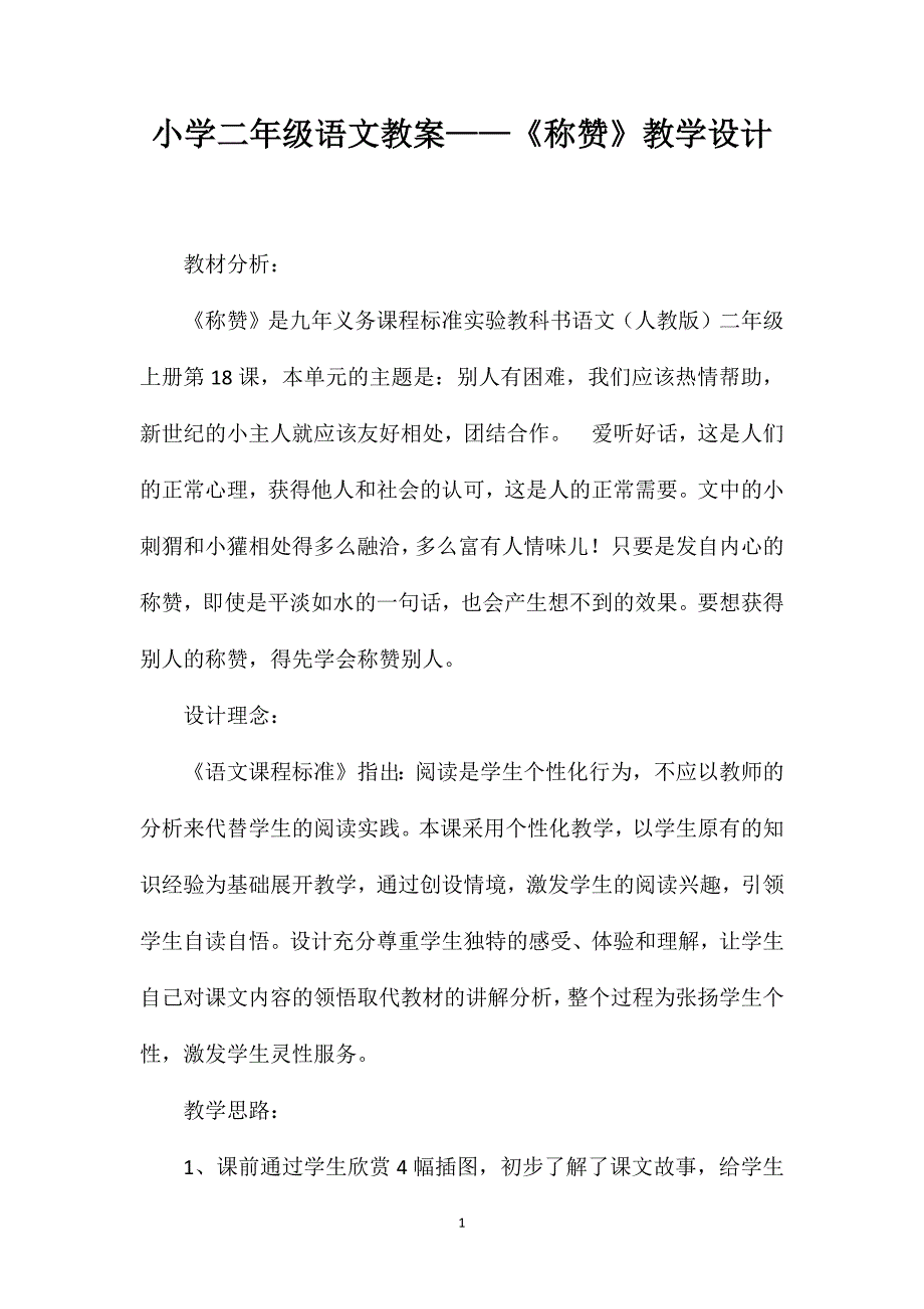 小学二年级语文教案——《称赞》教学设计_第1页