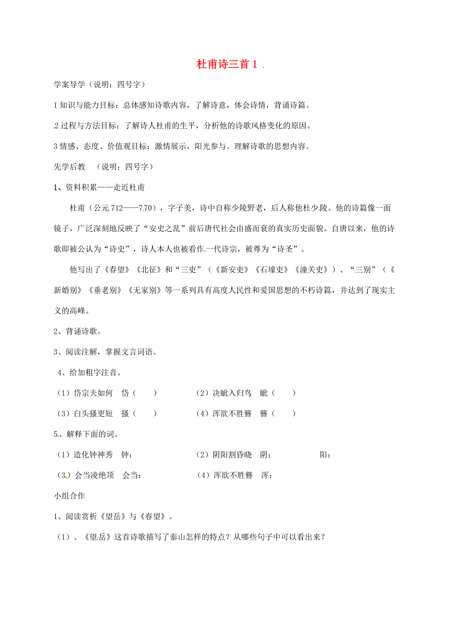 八年级语文上册 第五单元 第25课 杜甫诗三首学案1（新版）新人教版_第1页