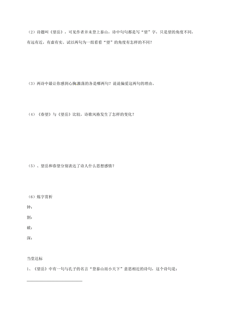 八年级语文上册 第五单元 第25课 杜甫诗三首学案1（新版）新人教版_第2页