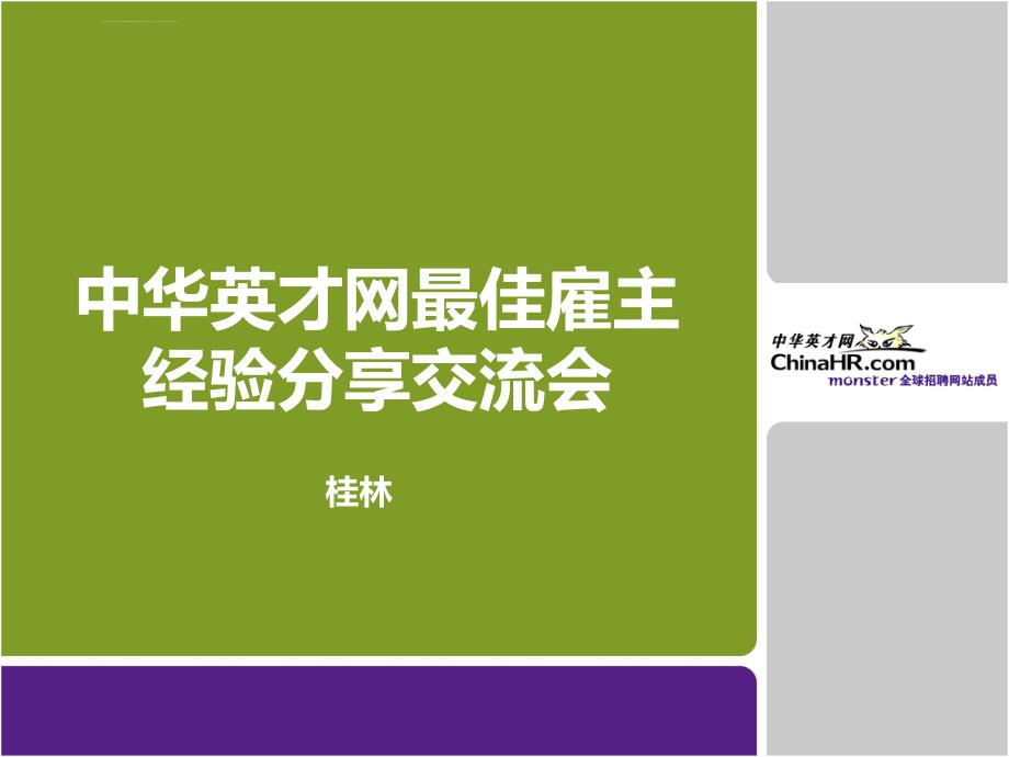 雇主品牌建设分享终稿ppt课件_第1页