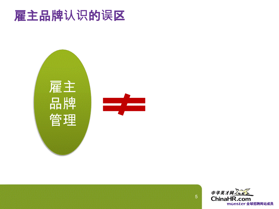 雇主品牌建设分享终稿ppt课件_第5页