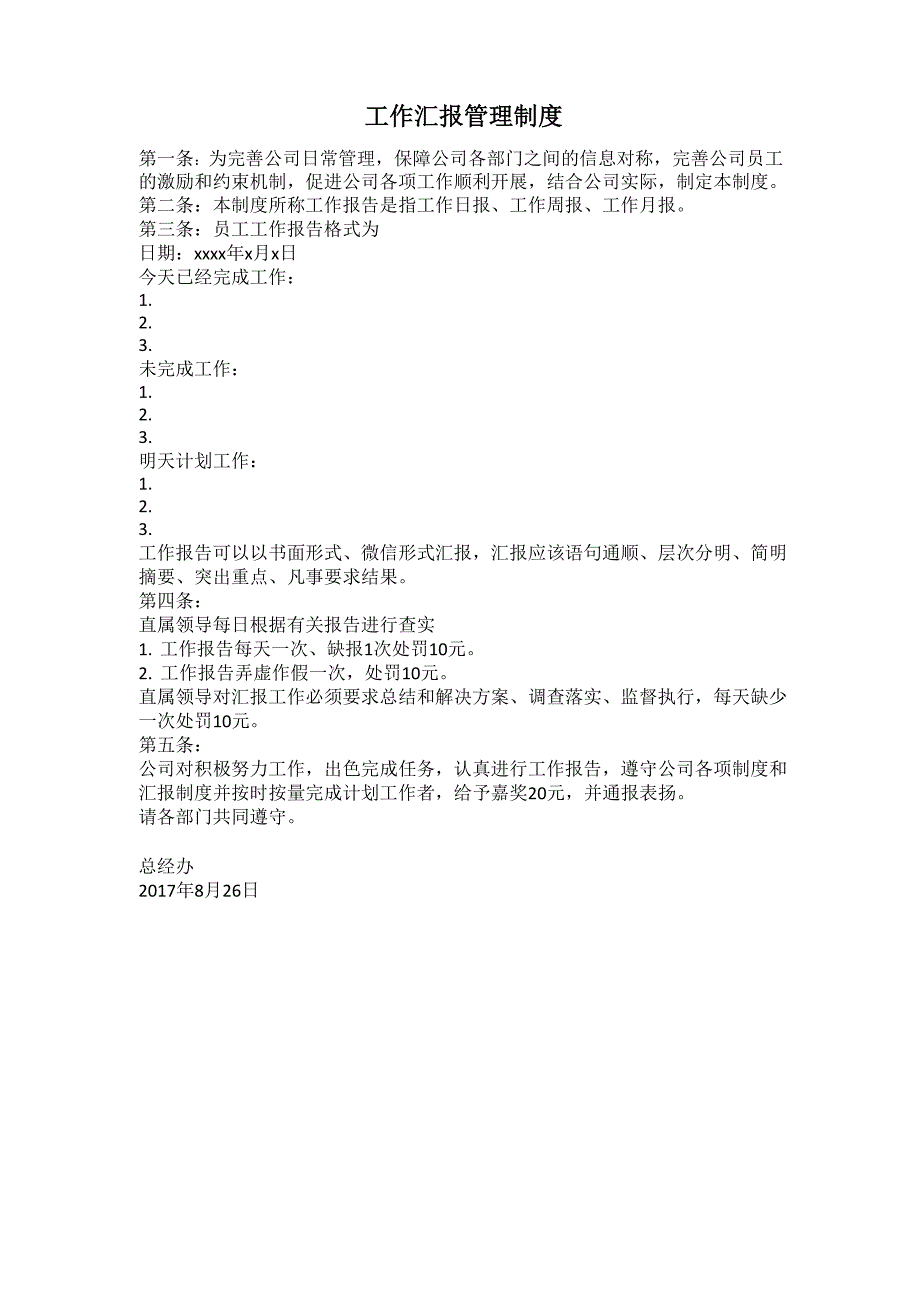 工作汇报管理制度_第1页