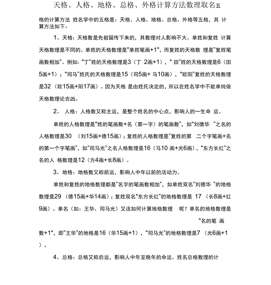 天格、人格、地格、总格、外格计算方法数理取名_第1页