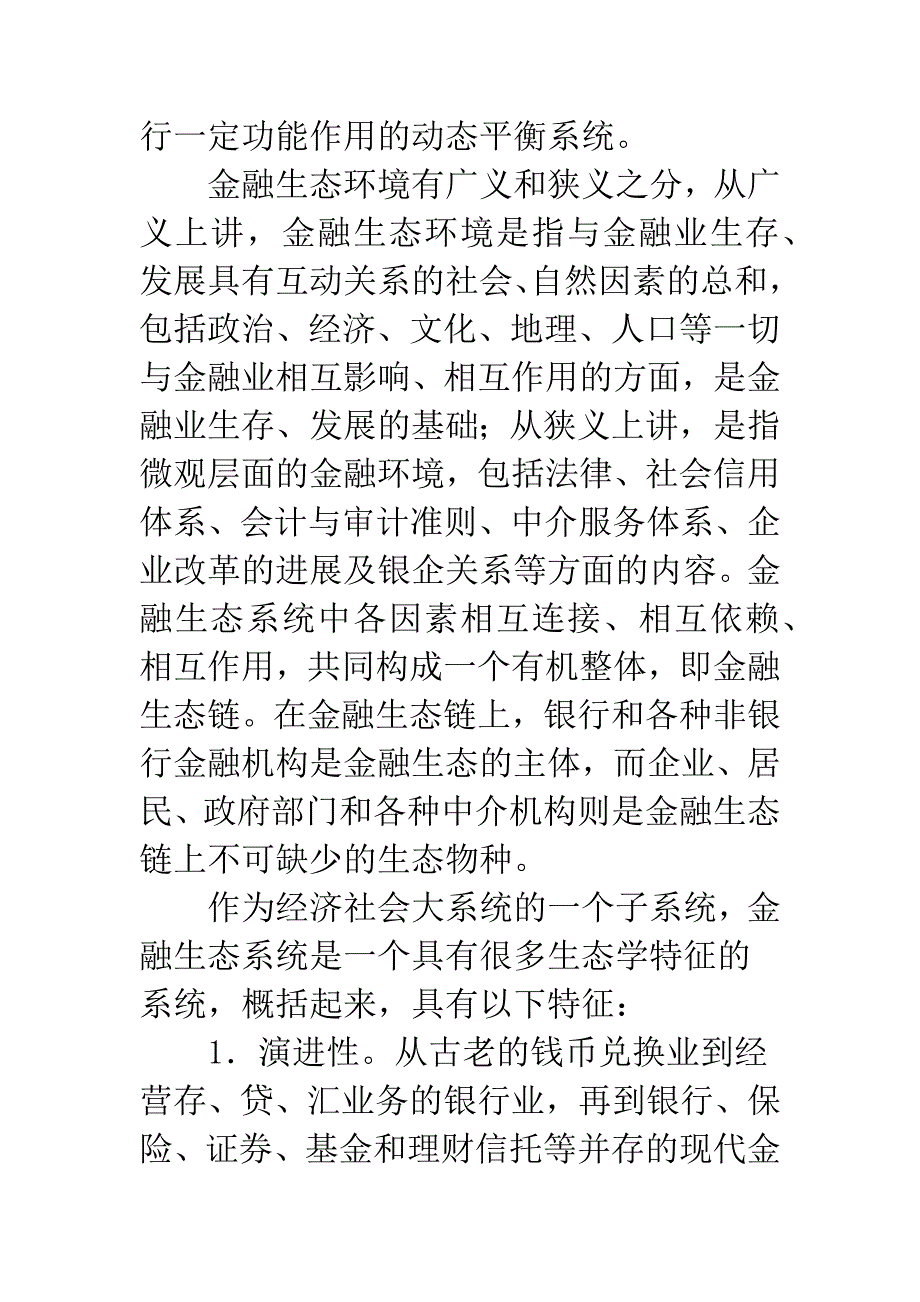 我国金融生态系统健康状况分析.docx_第3页