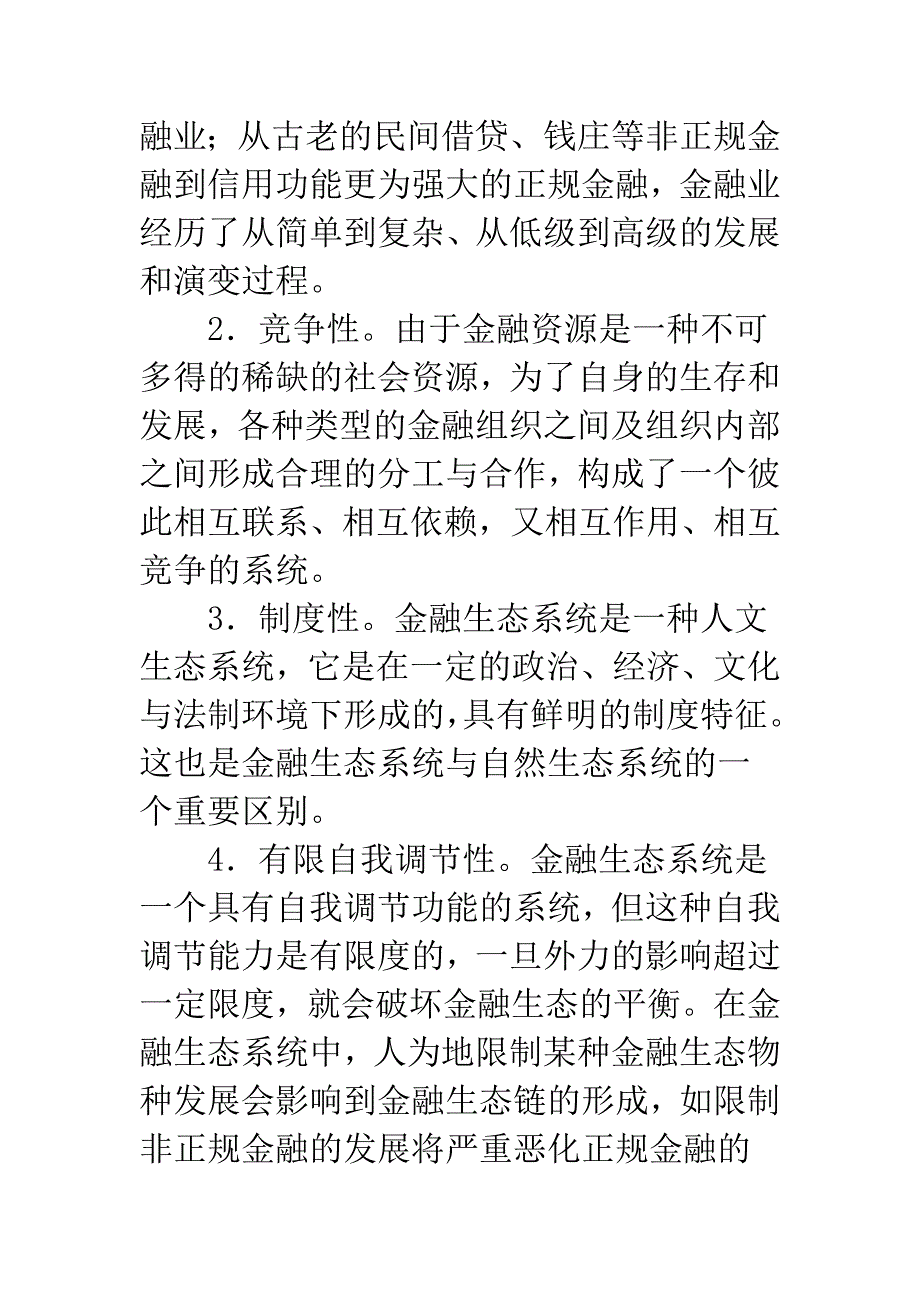 我国金融生态系统健康状况分析.docx_第4页