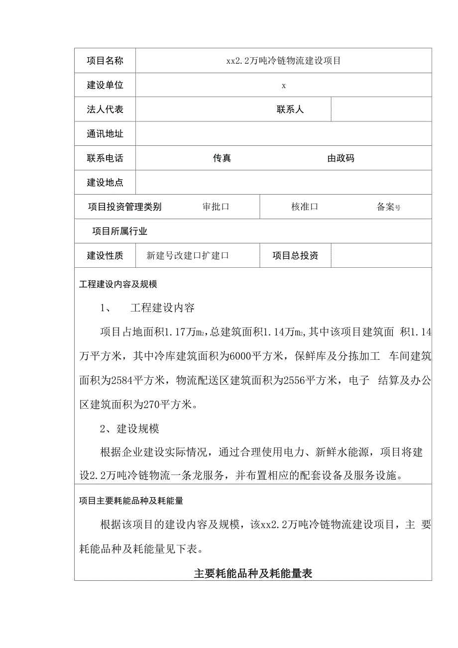 万吨冷链物流建设项目节能评估报告_第2页