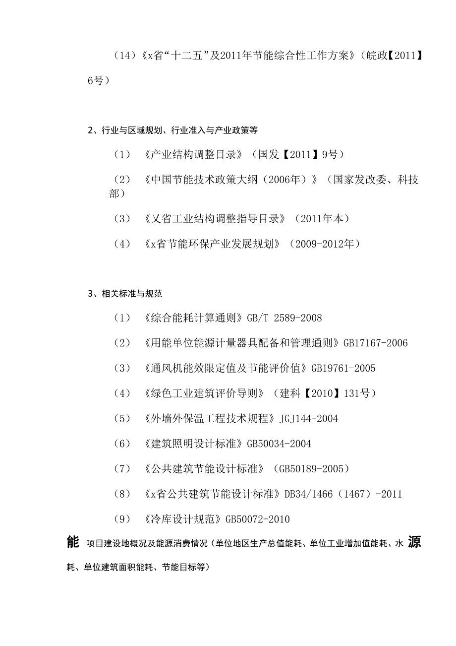 万吨冷链物流建设项目节能评估报告_第4页