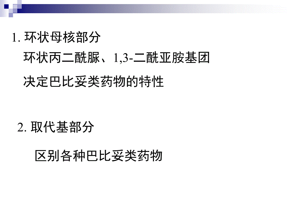 第07章巴比妥类药物的分析_第2页