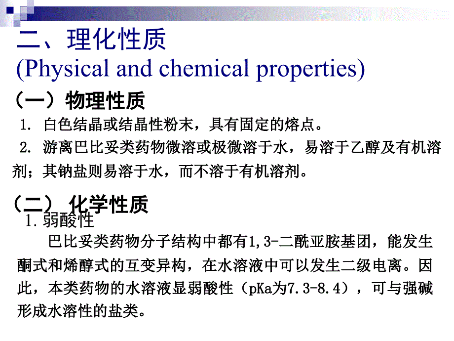 第07章巴比妥类药物的分析_第3页