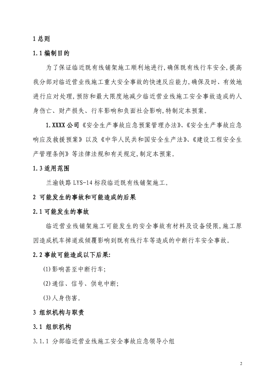 新建铁路铺架工程临近既有线施工应急预案范本_第2页