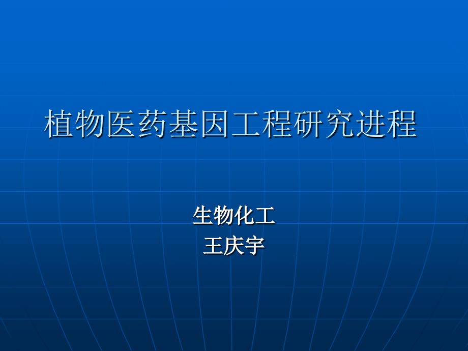 植物医药基因工程研究进程_第1页