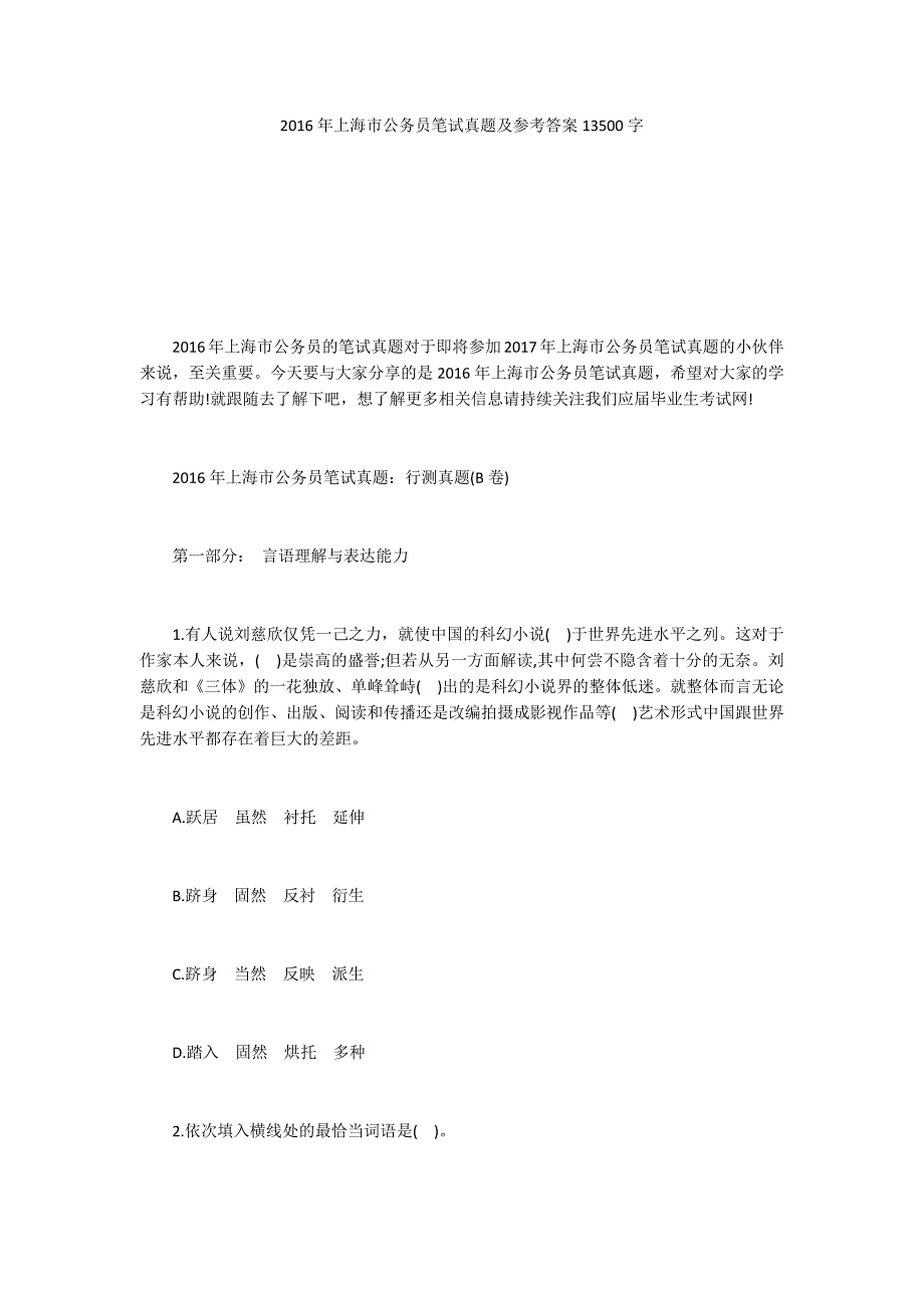 2016年上海市公务员笔试真题及参考答案13500字_第1页