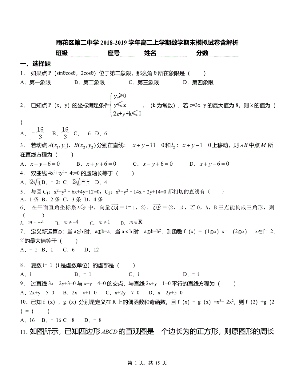 雨花区第二中学2018-2019学年高二上学期数学期末模拟试卷含解析_第1页