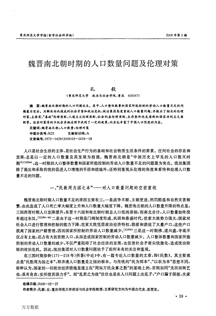 魏晋南北朝时期的人口数量问题及伦理对策_第1页