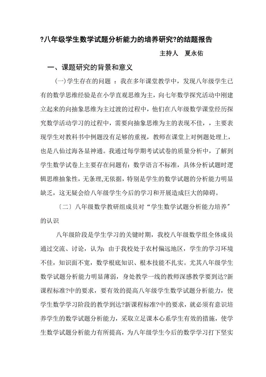 八年级学.数学试题分析能力的培养研究的结题报告_第1页