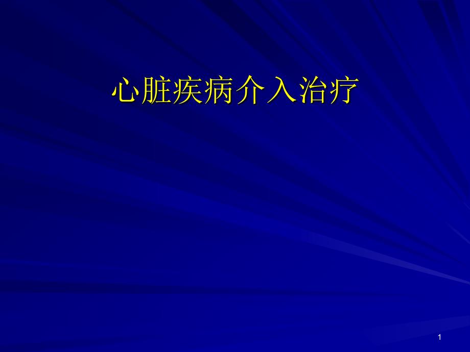 心脏疾病介入治疗ppt课件_第1页