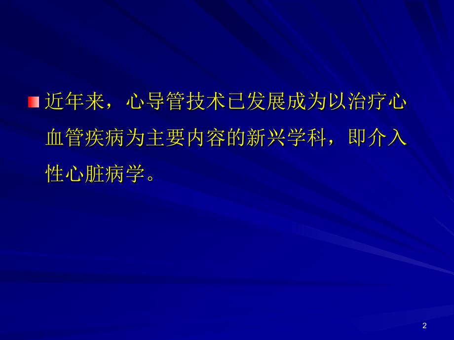 心脏疾病介入治疗ppt课件_第2页