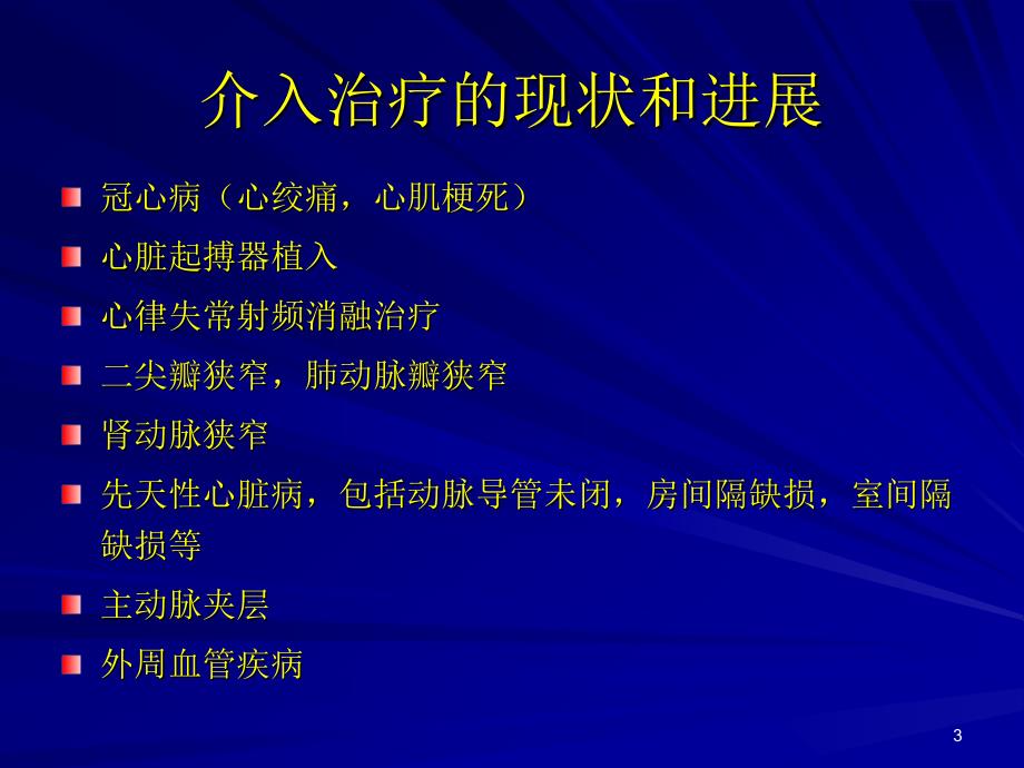 心脏疾病介入治疗ppt课件_第3页