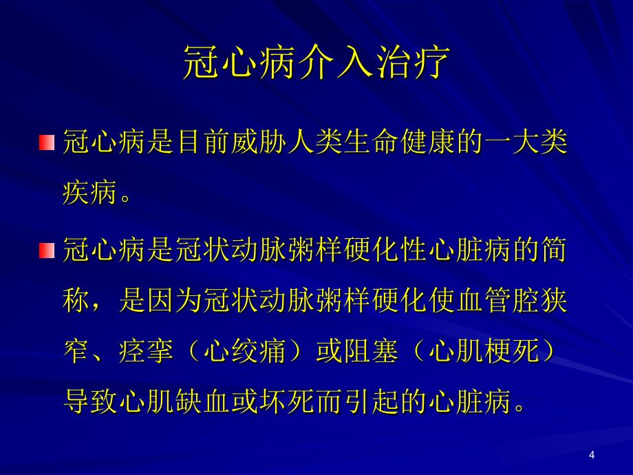 心脏疾病介入治疗ppt课件_第4页