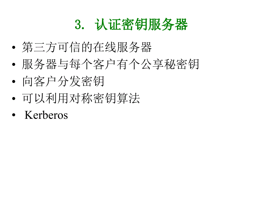 十三章节Kerberos认证协议与X509_第4页