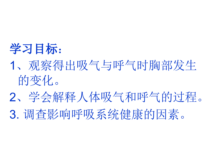 呼吸与交换冀教版ppt课件_第3页