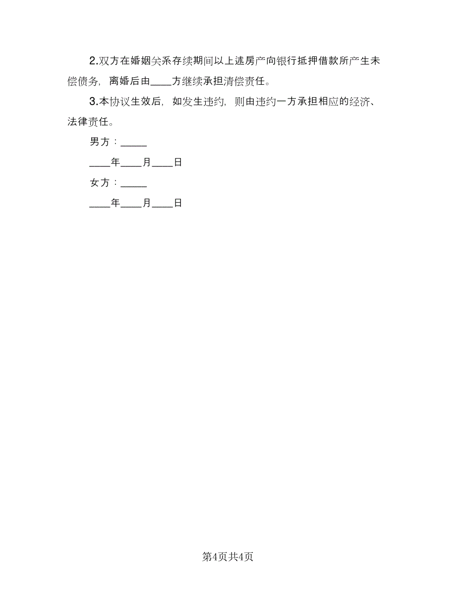 离婚财产分割协议示范文本（3篇）.doc_第4页