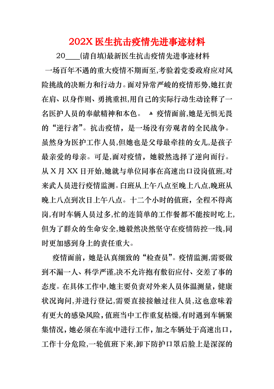 医生抗击疫情先进事迹材料_第1页