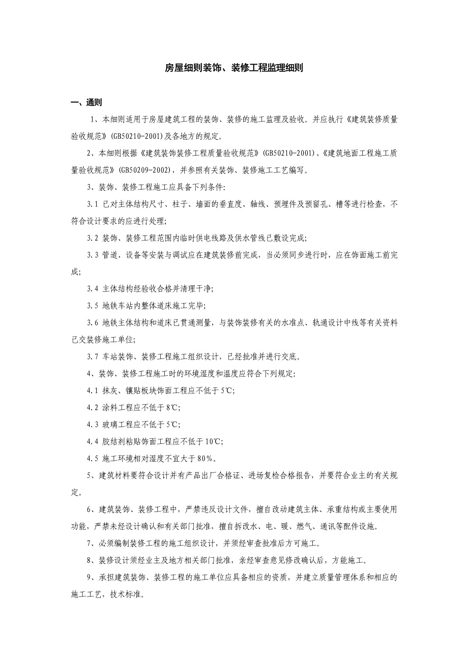 建筑房屋细则装饰装修工程监理细则_第1页