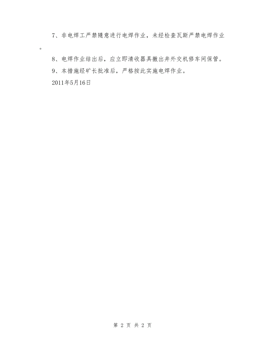 主斜井井底水泵硐室电焊作业安全措施.doc_第2页