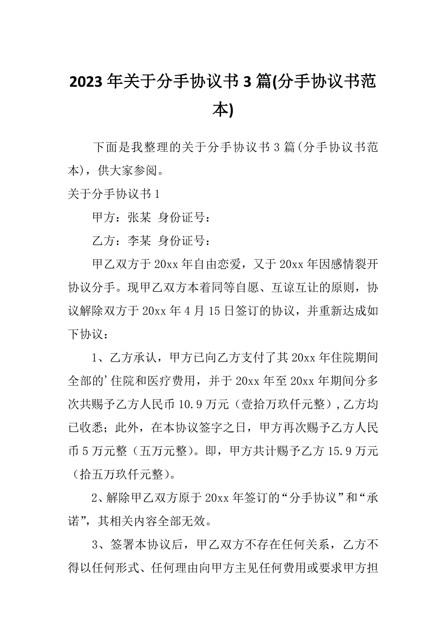 2023年关于分手协议书3篇(分手协议书范本)_第1页