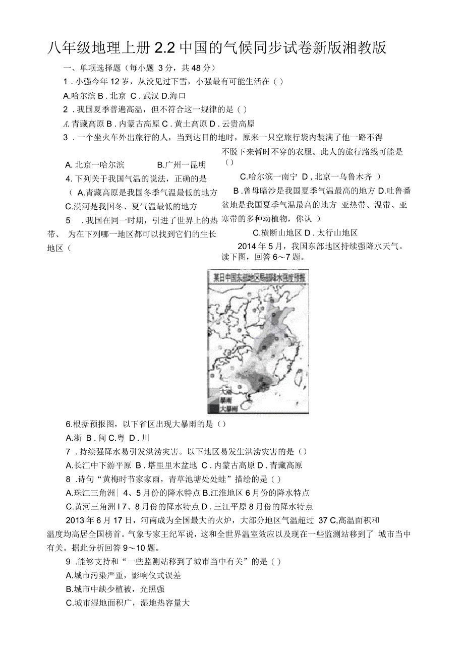 八年级地理上册2.2中国的气候同步试卷新版湘教版_第1页