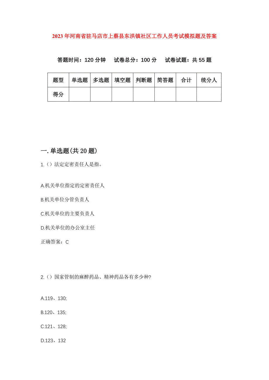 2023年河南省驻马店市上蔡县东洪镇社区工作人员考试模拟题及答案_第1页