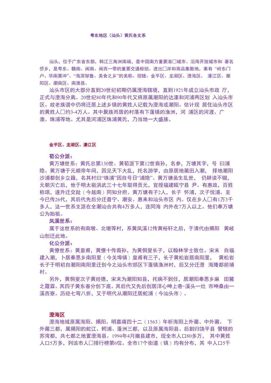 粤东地区黄氏各支系_第1页