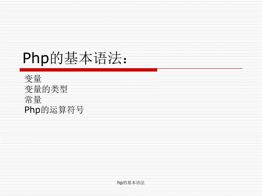 hp的基本语法课件_第1页
