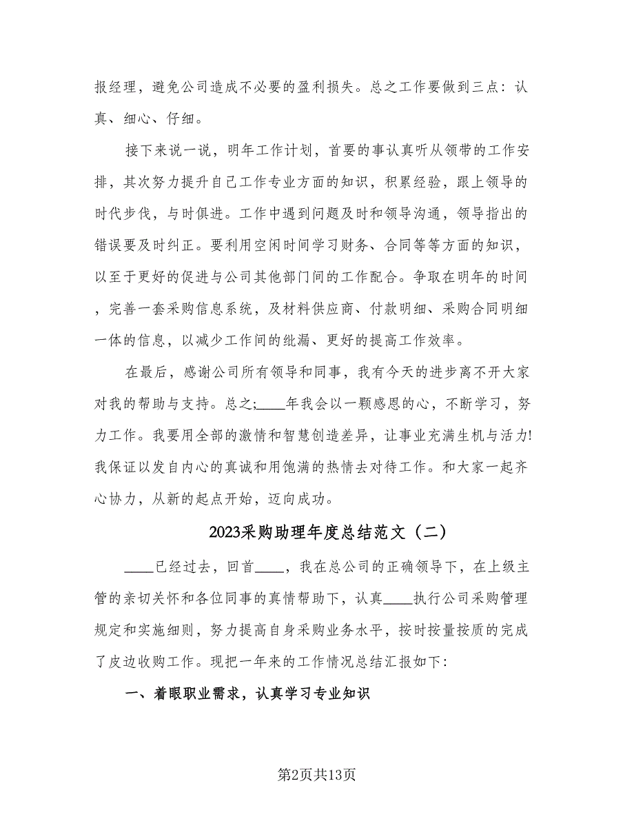 2023采购助理年度总结范文（5篇）_第2页