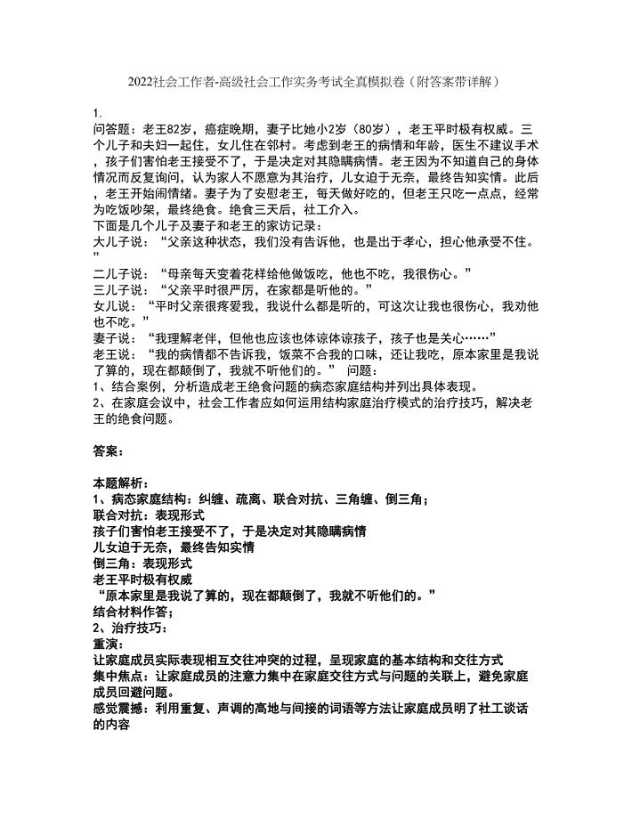 2022社会工作者-高级社会工作实务考试全真模拟卷26（附答案带详解）