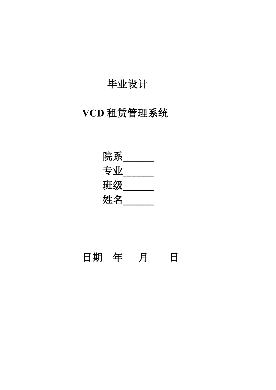 VCD租赁管理系统 计算机专业毕业设计 毕业.doc_第1页