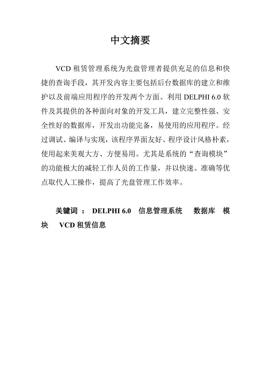 VCD租赁管理系统 计算机专业毕业设计 毕业.doc_第2页