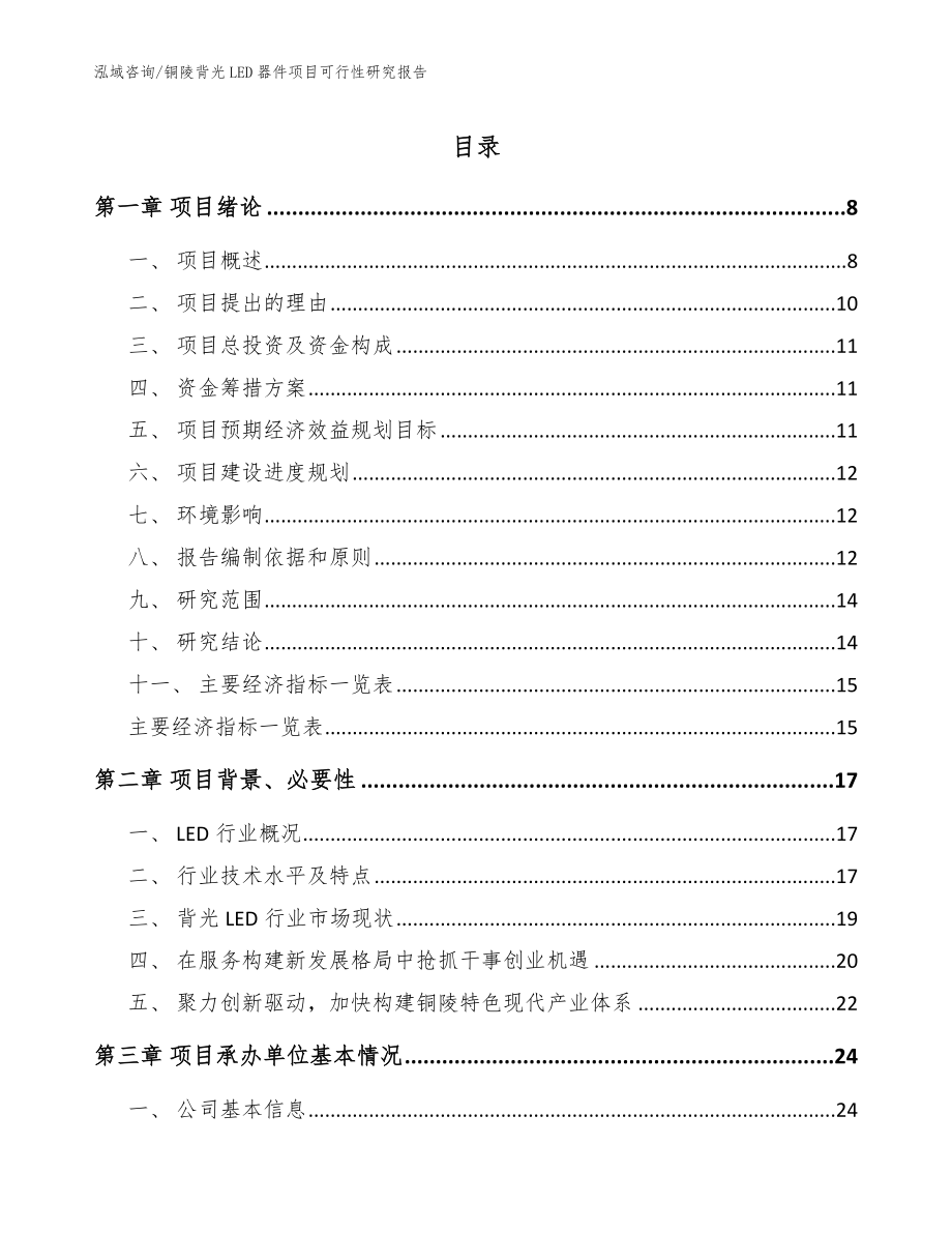 铜陵背光LED器件项目可行性研究报告参考范文_第1页