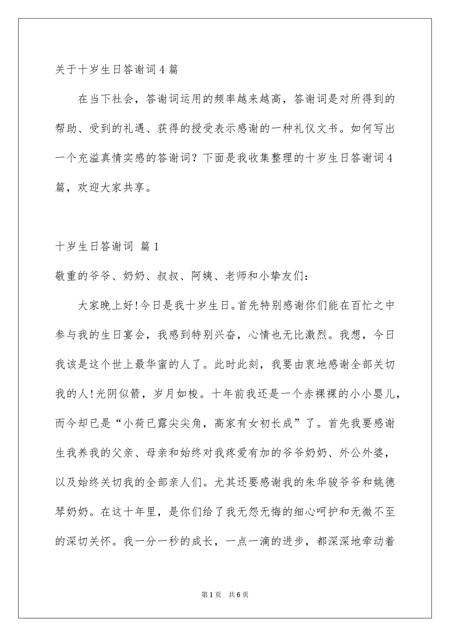 关于十岁生日答谢词4篇_第1页