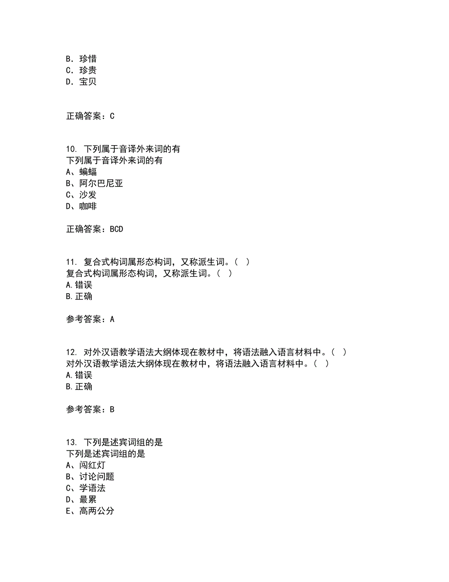 北京语言大学21秋《对外汉语课堂教学法》在线作业一答案参考22_第3页