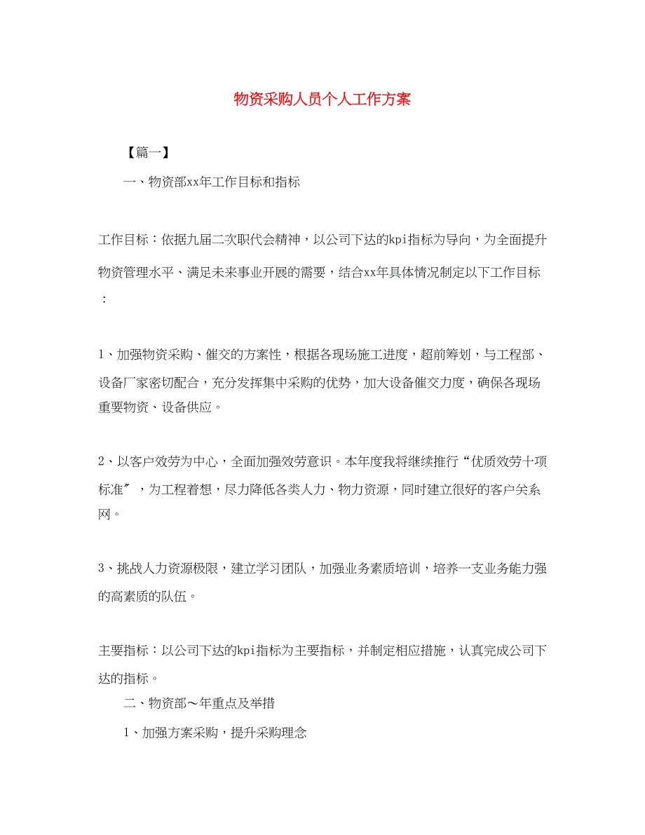 2023年物资采购人员个人工作计划.docx_第1页