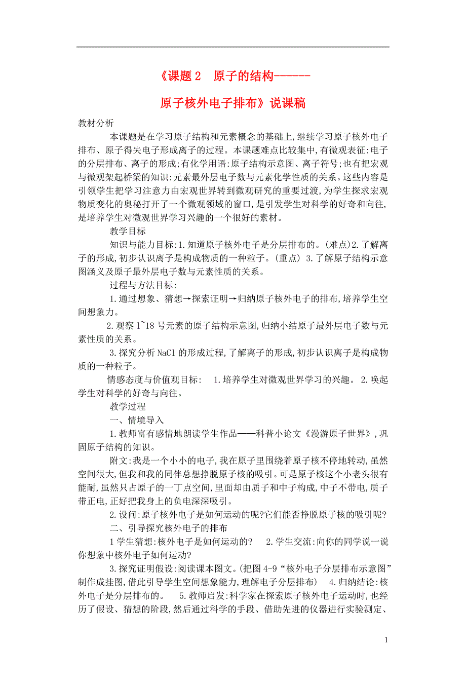 九年级化学上册第3单元课题2原子的结构说课稿新人教版.doc_第1页