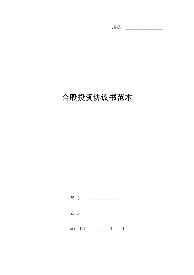 合股投资协议书范本.doc