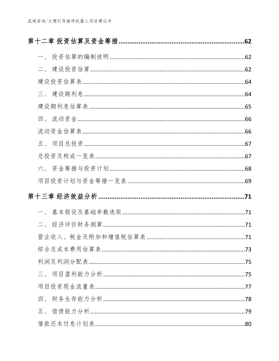 大理引导接待机器人项目建议书（模板范本）_第4页